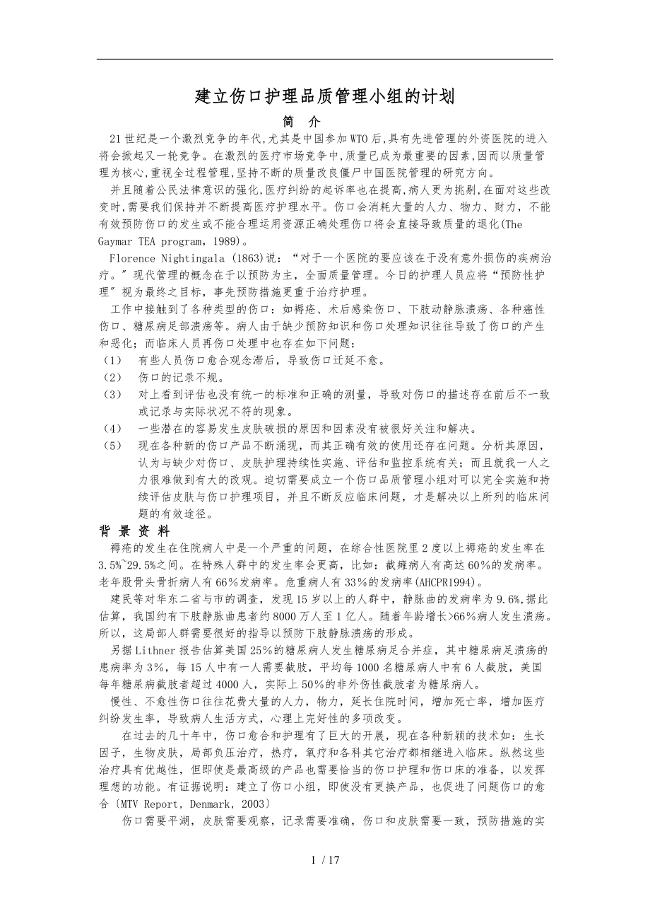 伤口护理.品质管理小组标准操作流程图.doc_第1页