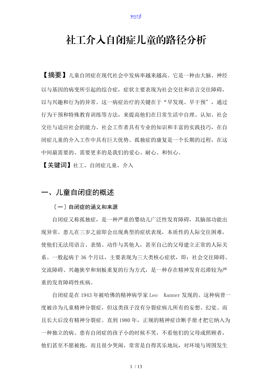 社工介入自闭症儿童地路径分析资料报告.doc_第1页