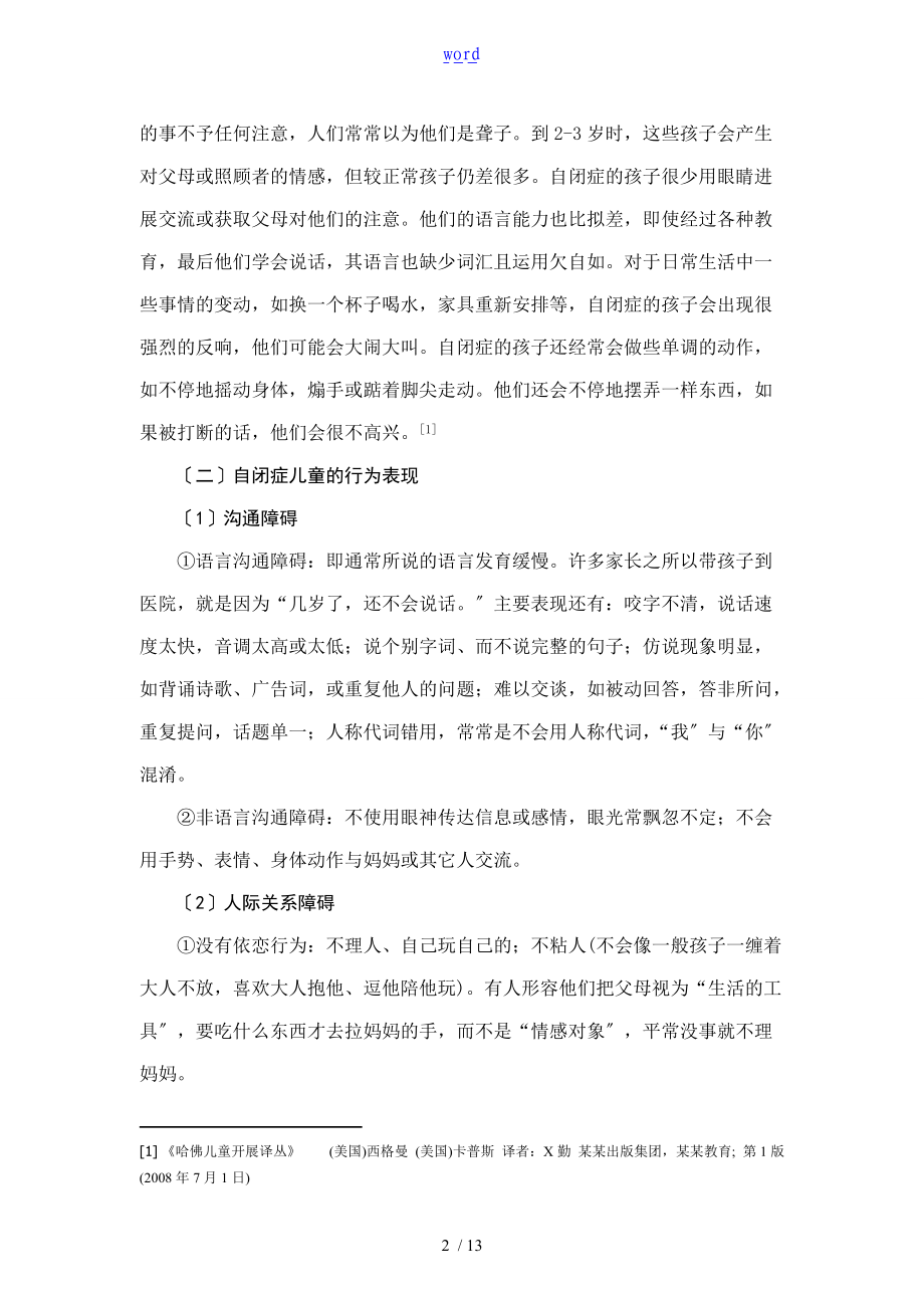 社工介入自闭症儿童地路径分析资料报告.doc_第2页