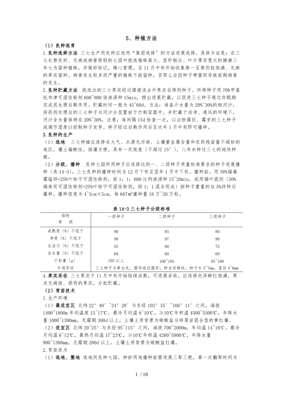 三七药材种植技术.doc_第1页