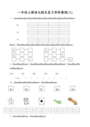 人教版一级上册语文期末复习资料整理84.doc