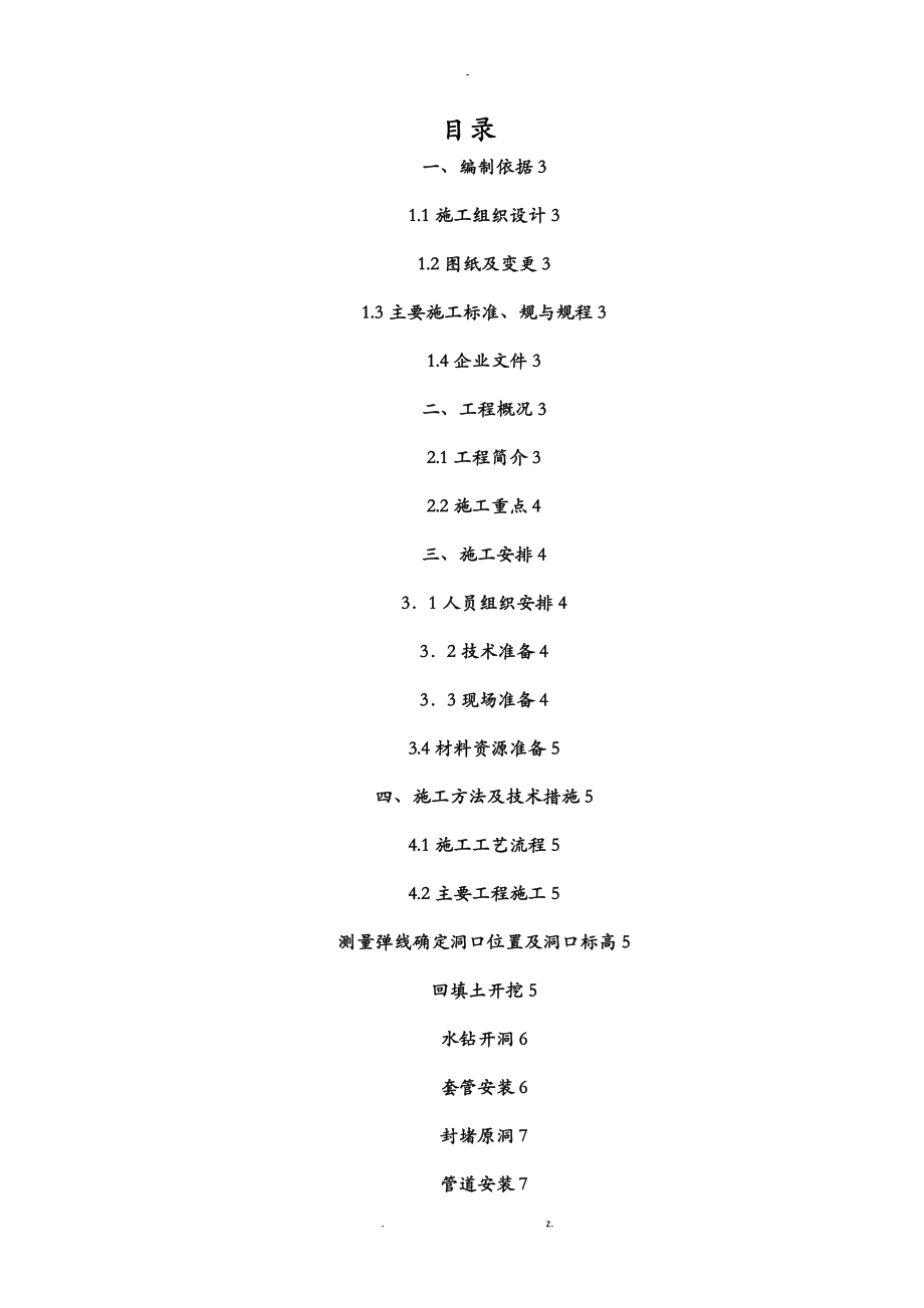 地下室给排水开洞补洞施工组织设计及对策.doc_第1页