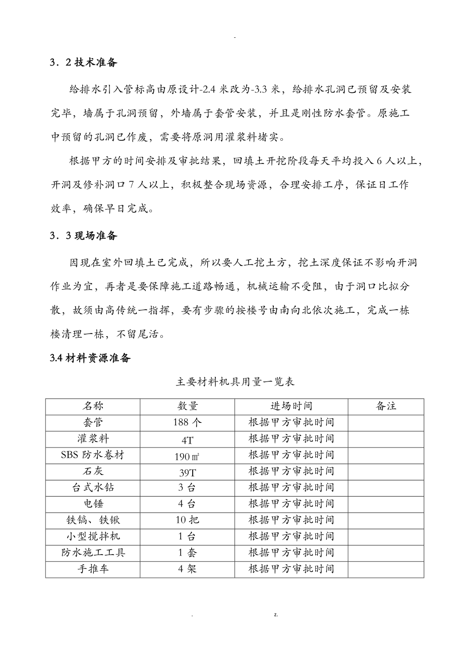 地下室给排水开洞补洞施工组织设计及对策.doc_第3页