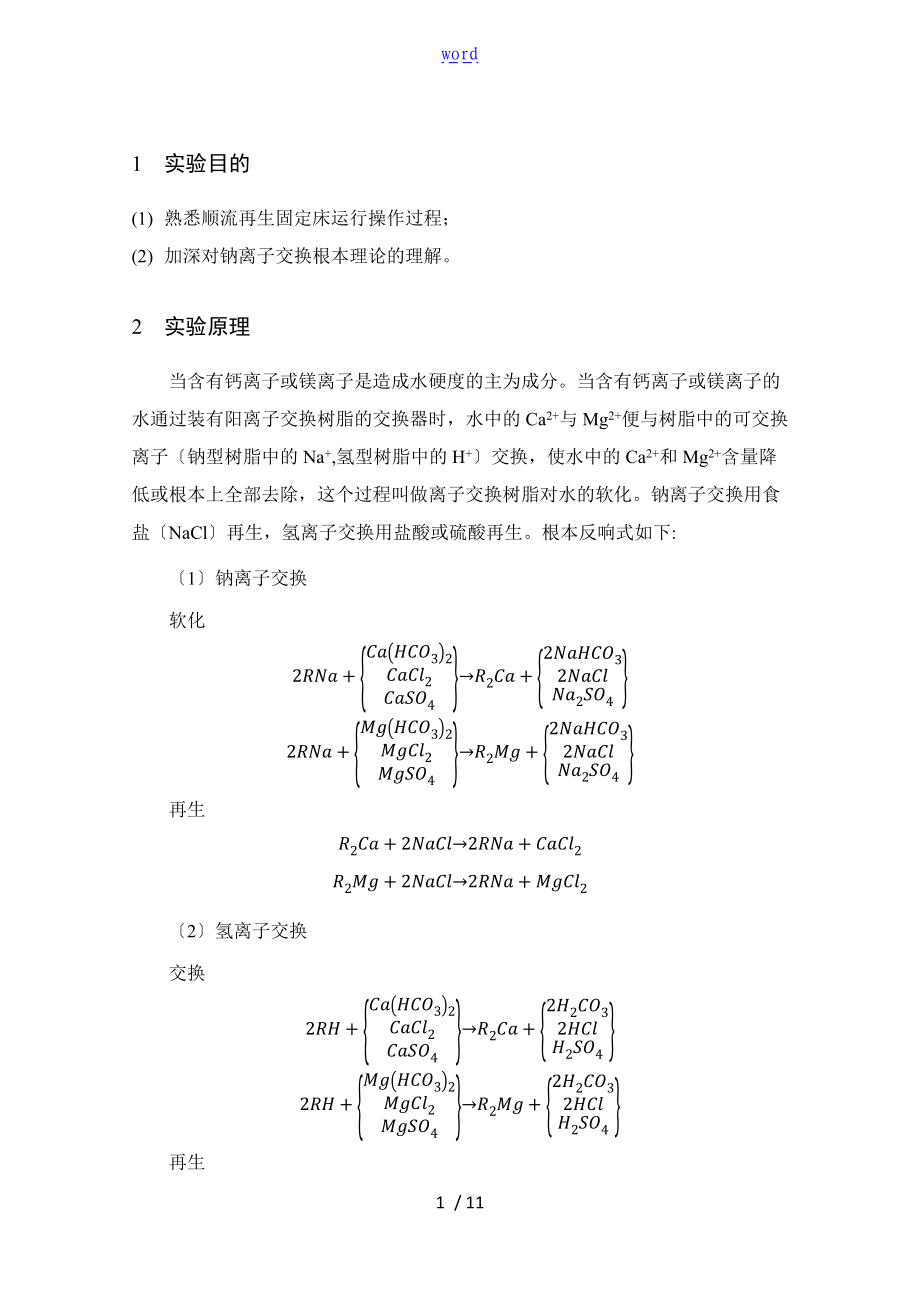 离子交换软化实验报告材料.doc_第1页