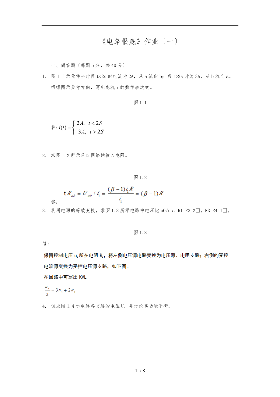 电路基础作业一.doc_第1页