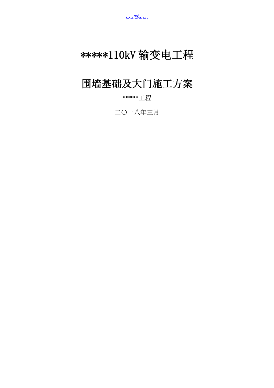 围墙基础施工组织方案.doc_第1页