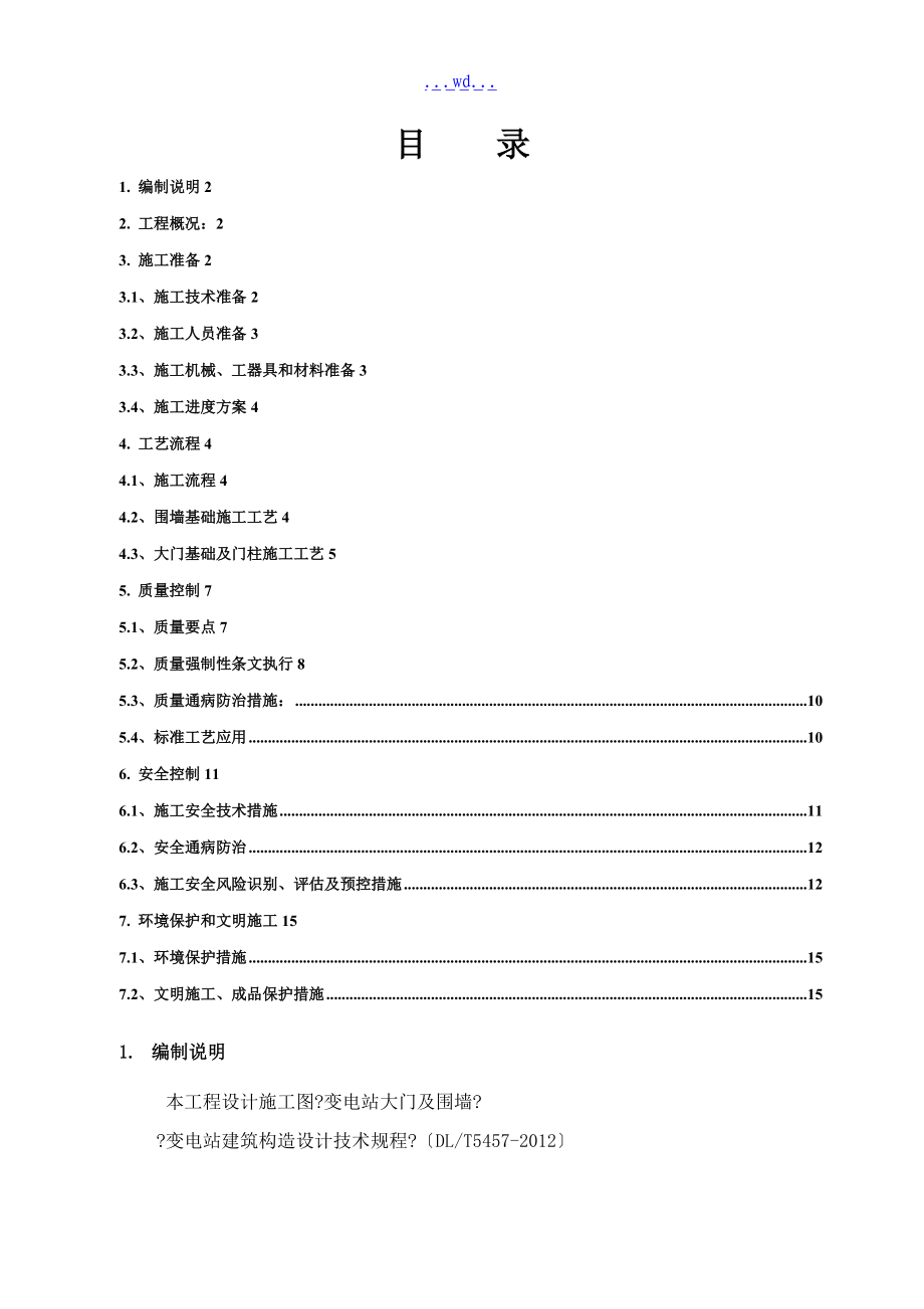 围墙基础施工组织方案.doc_第3页