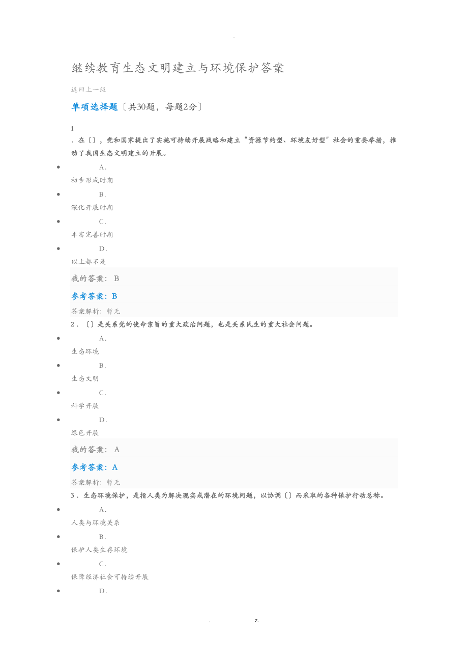 陕西继续教育生态文明建设及环境保护答案.doc_第1页