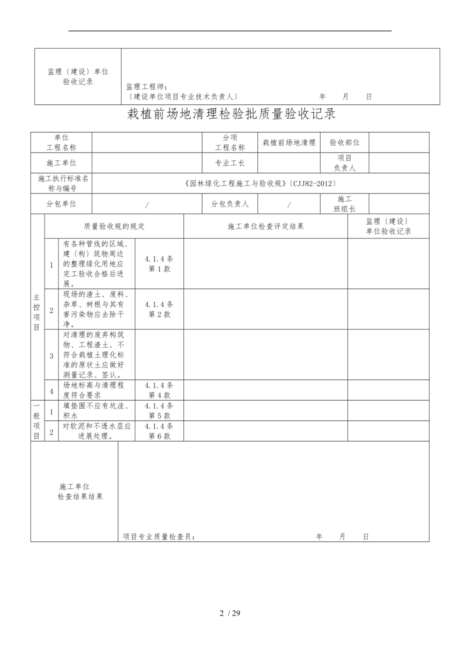 园林绿化工程施工及验收规范CJJ82-配套表格模板.doc_第2页