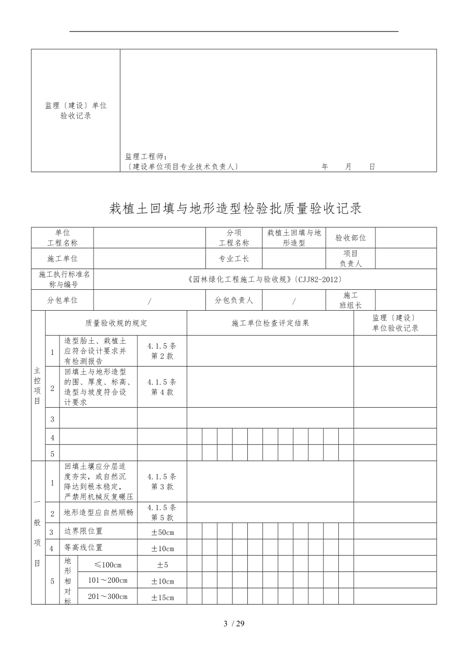 园林绿化工程施工及验收规范CJJ82-配套表格模板.doc_第3页