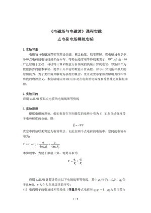 电磁场与电磁波点电荷模拟实验报告材料.doc