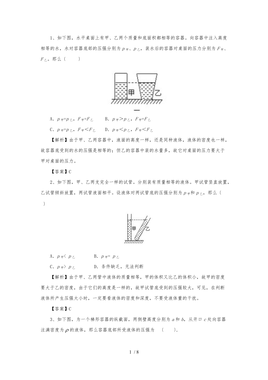 液体压强典型例题.docx_第1页