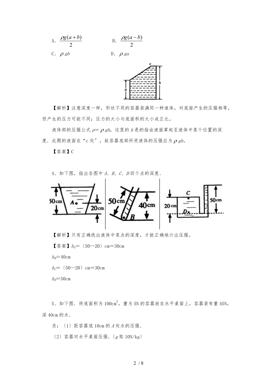 液体压强典型例题.docx_第2页