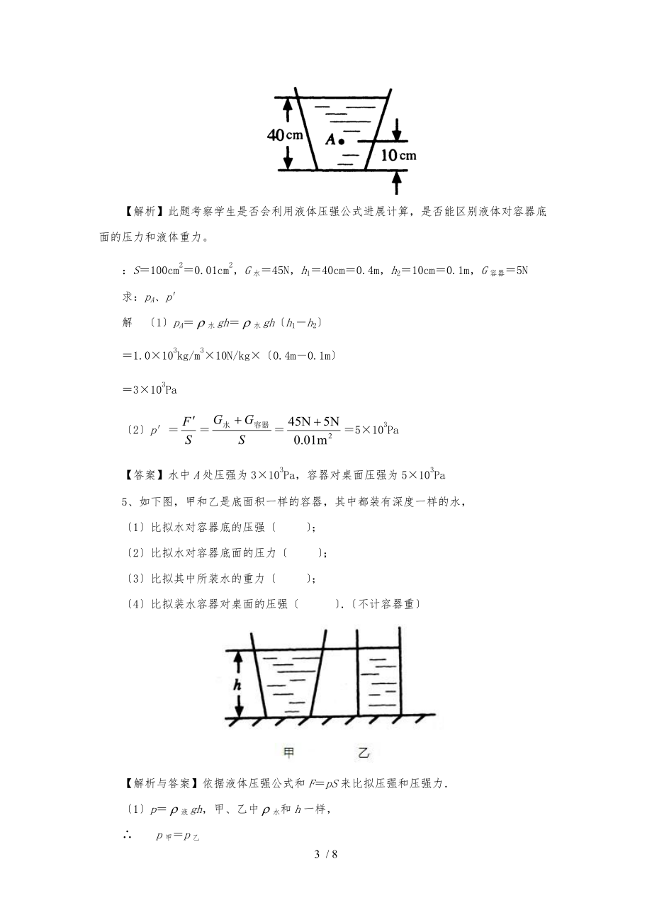 液体压强典型例题.docx_第3页