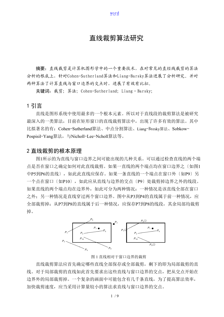 直线裁剪算法研究Cohen-Sutherland算法和Liang-Barsky算法.doc_第1页