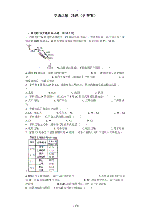 交通运输习题附含答案解析.doc