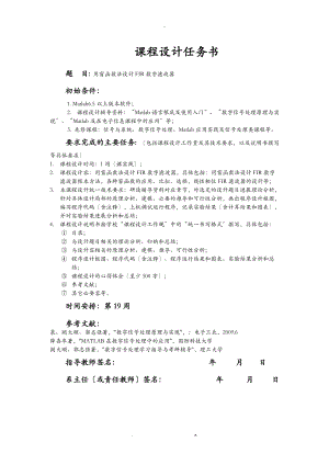 用窗函数法设计FIR数字滤波器课程设计报告报告.doc