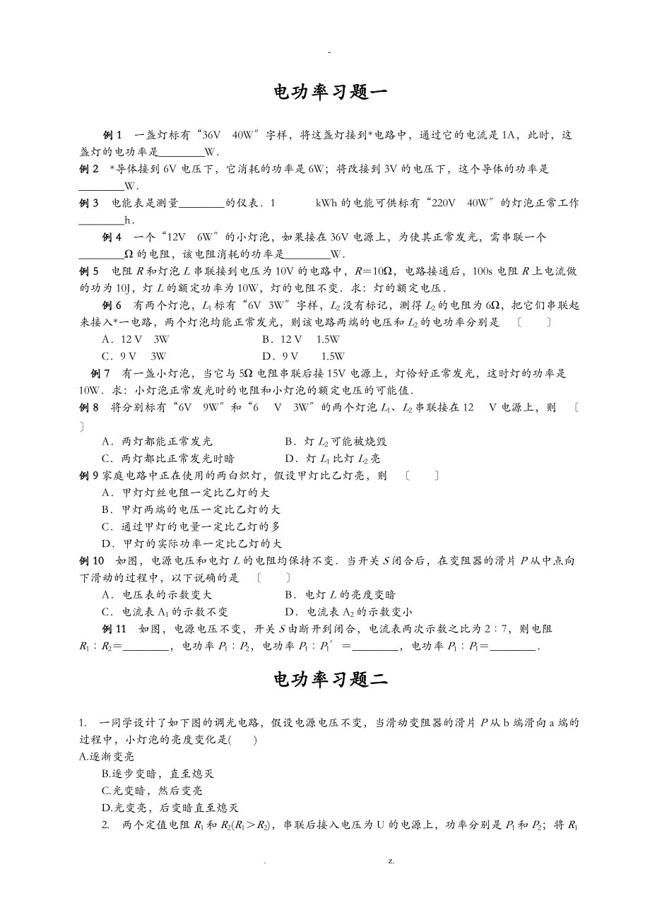 九级物理电功率专题复习资料整理小海归先生出品.doc_第1页