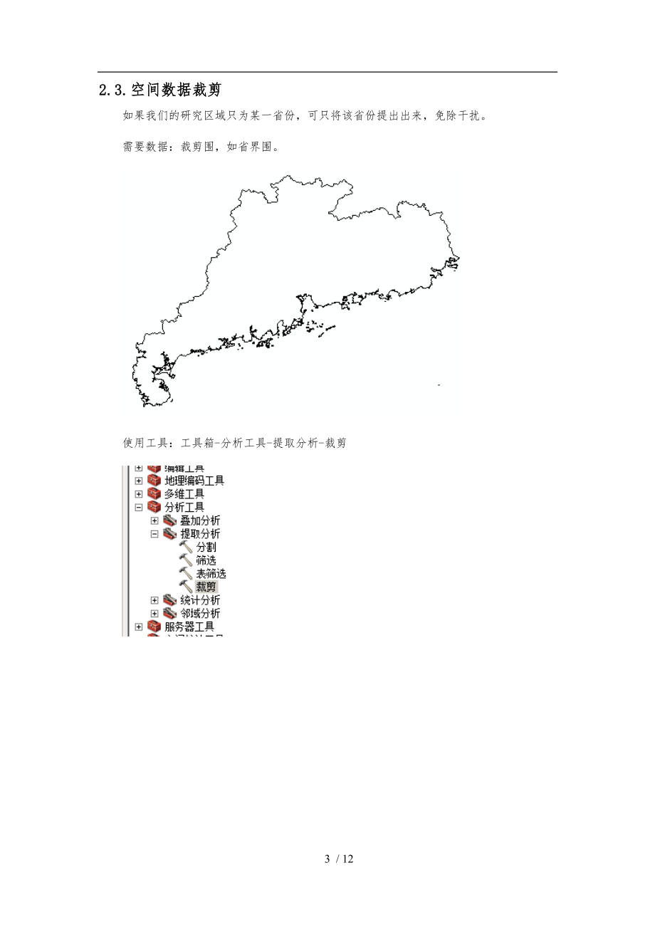 ARCgis绘制地图简易入门作操作手册范本.docx_第3页