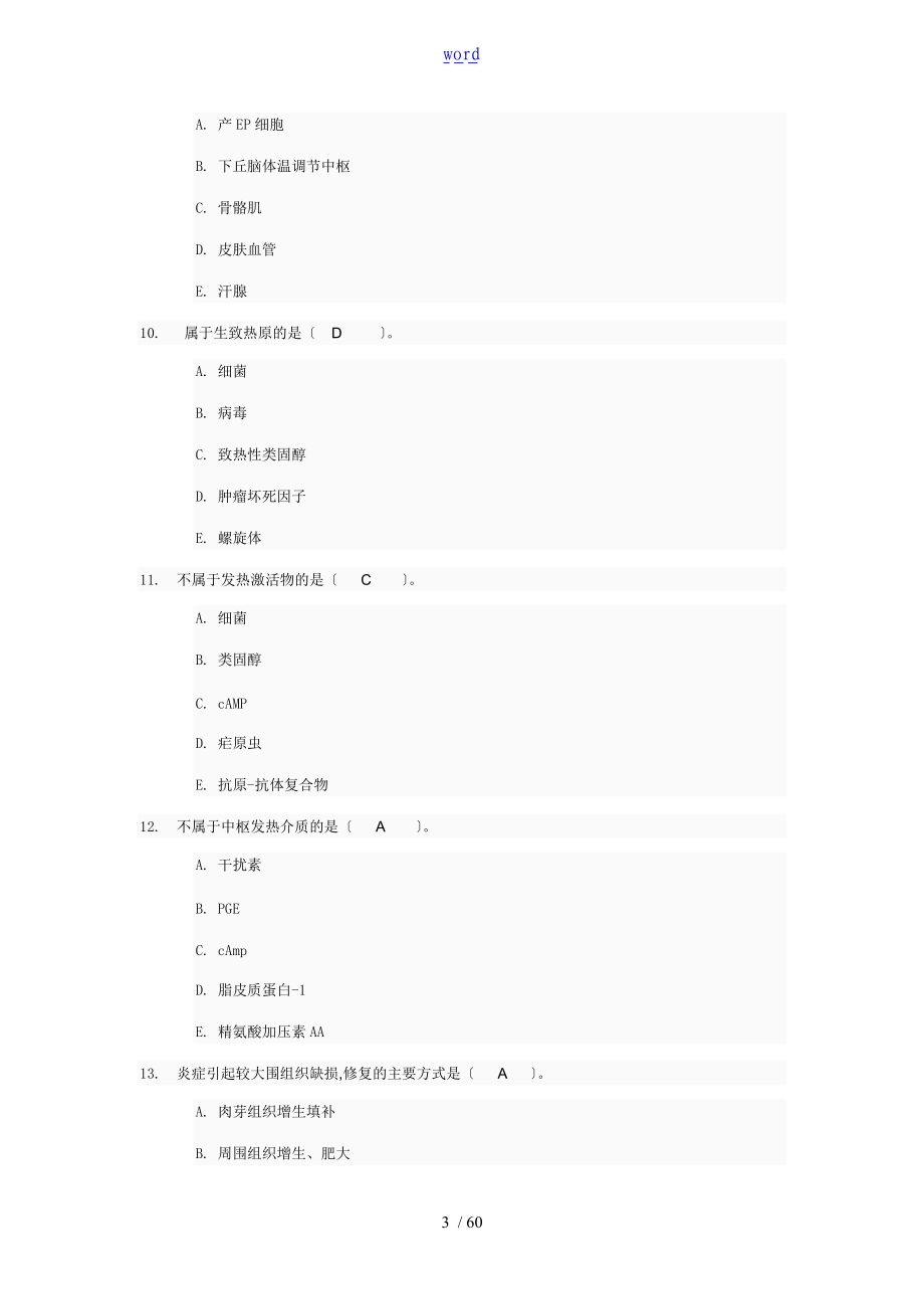 病理学与病理生物学02任务问题详解001-005.doc_第3页