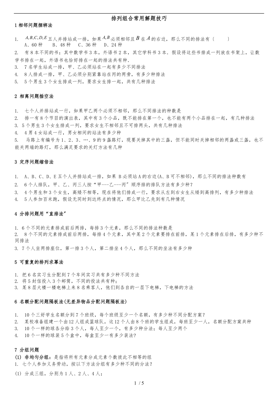 排列组合常用解题技巧及练习.doc_第1页