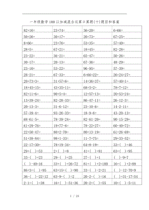 一级数学100以内加减混合运算口算题十题目和答案-1.doc