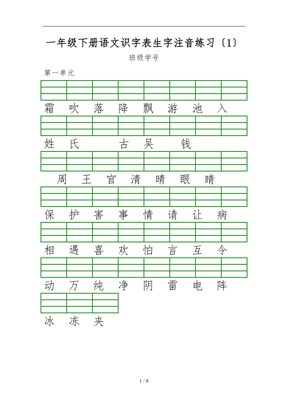 一级下册语文识字表生字注音练习.doc_第1页