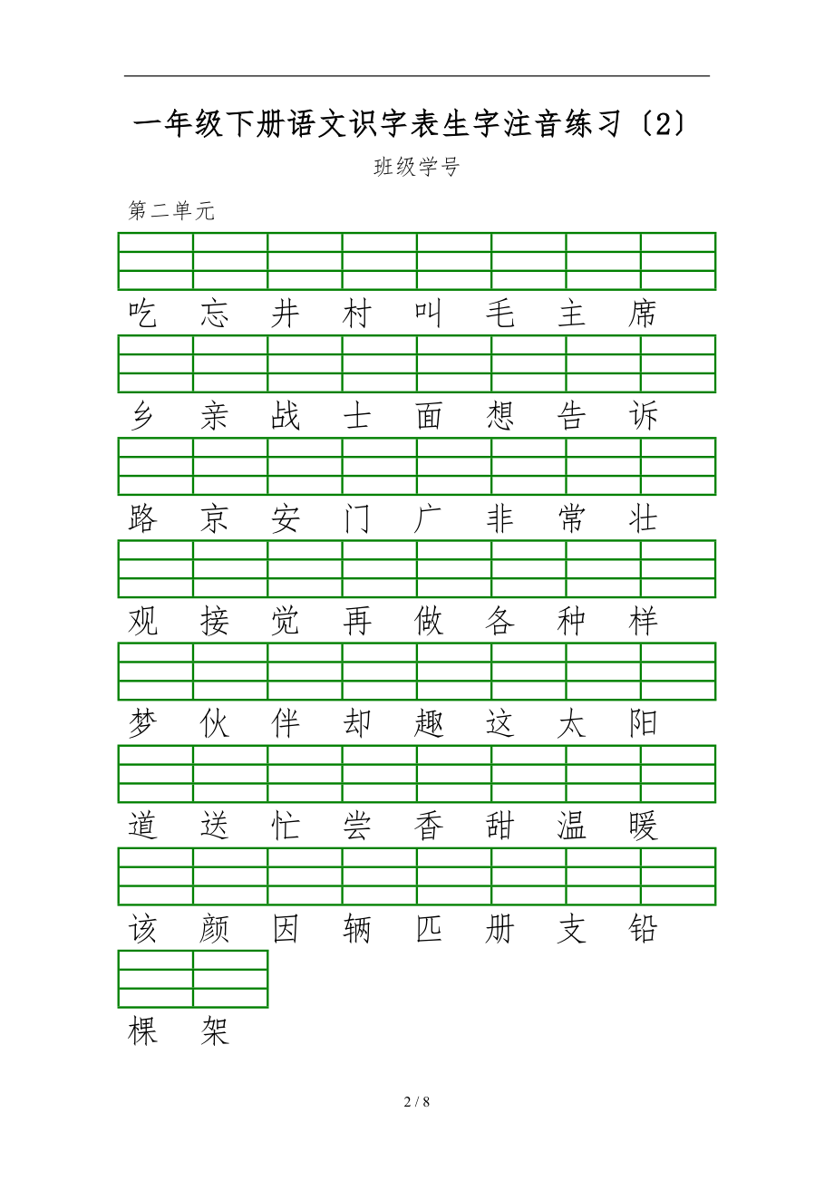 一级下册语文识字表生字注音练习.doc_第2页