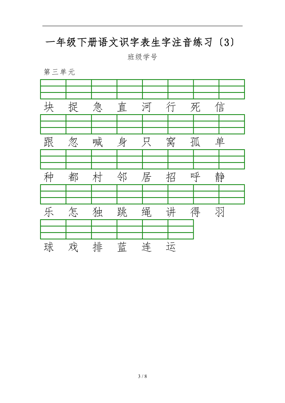 一级下册语文识字表生字注音练习.doc_第3页