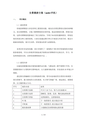 全景漫游方案web手机.doc