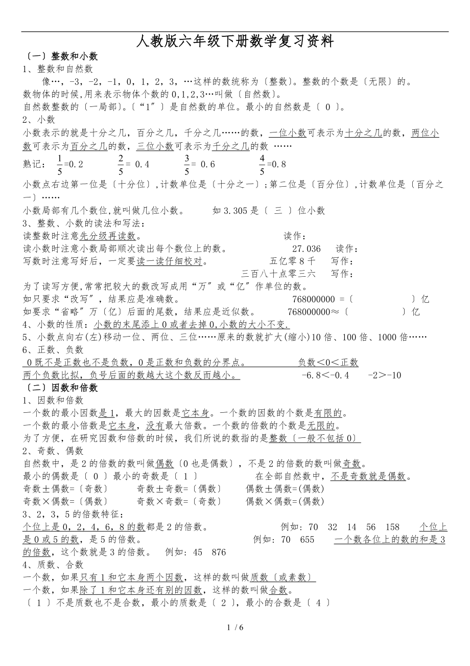 人教版六级下册数学复习资料全.doc_第1页