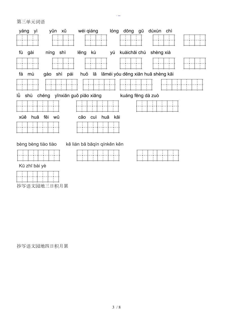 人版四级上册语文_看拼音写词语田字格2.doc_第3页