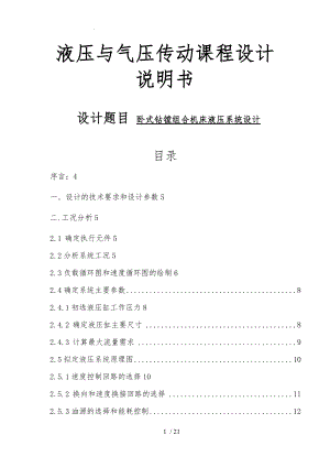 液压课程设计-卧式钻镗组合机床液压系统方案.doc