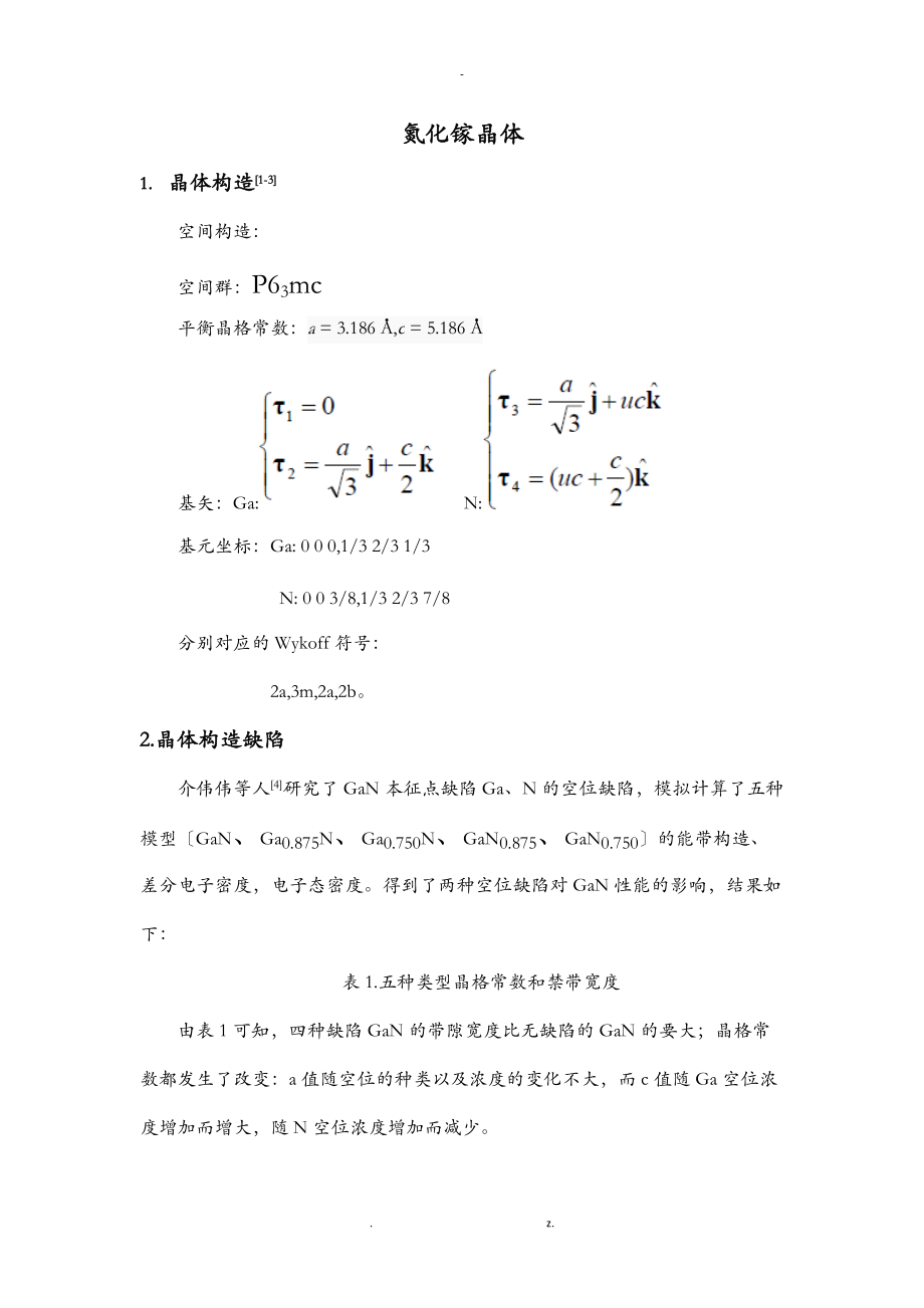 关于氮化镓的晶体学.doc_第1页