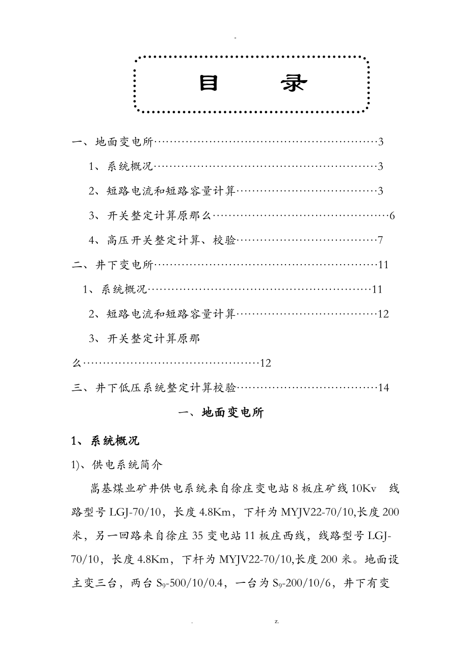 地面高低压开关整定计算样本.doc_第1页