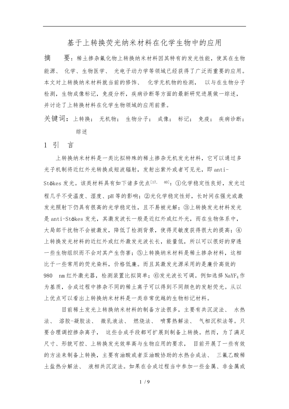 上转换荧光材料在化学生物中的应用.doc_第1页