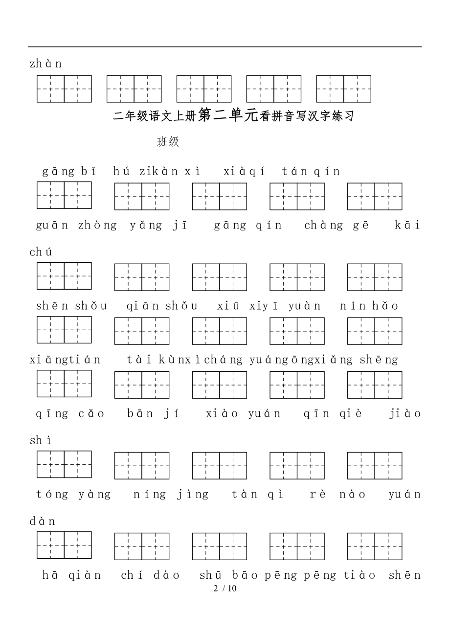 人教版二级语文上册-看拼音写词语单元测试全.doc_第2页