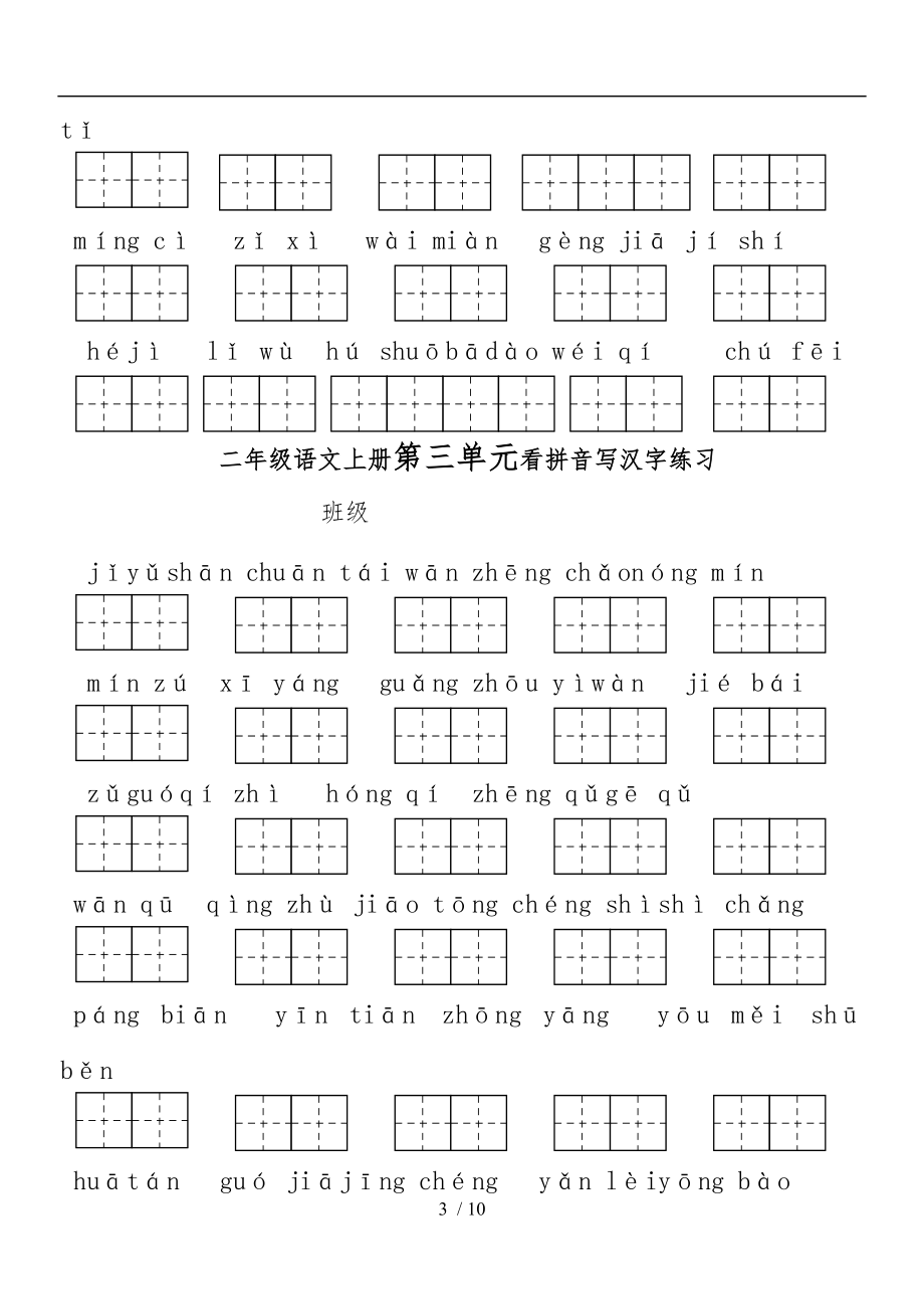 人教版二级语文上册-看拼音写词语单元测试全.doc_第3页