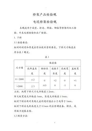 电缆桥架产品检验规范.doc