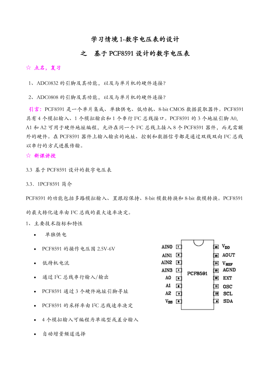 基于PCF8591设计的数字电压表.doc_第1页