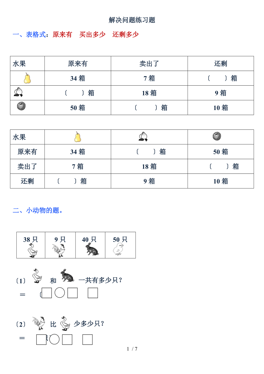 一级数学下册解决问题练习题.doc_第1页