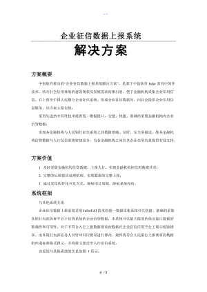 企业征信数据上报系统解决方案报告书.doc