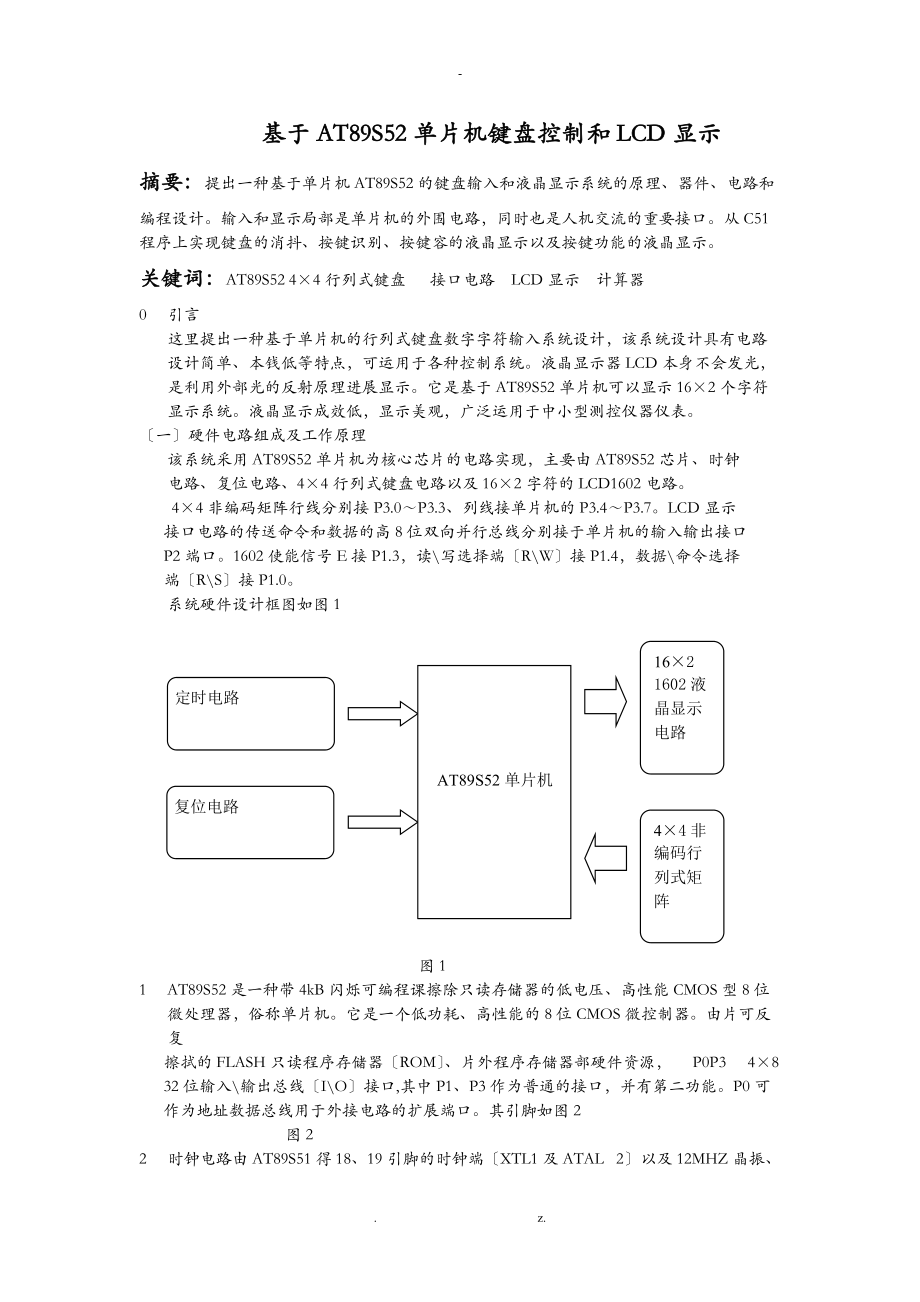 基于AT89C51单片机键盘控制和LCD显示.doc_第1页