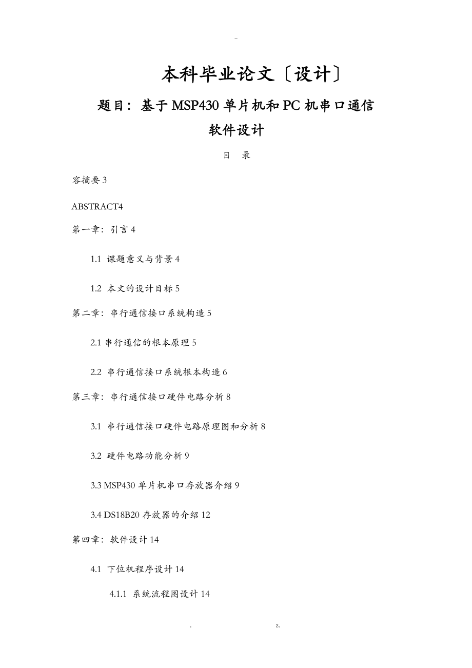 基于MSP430单片机和PC机串口通信论文.doc_第1页