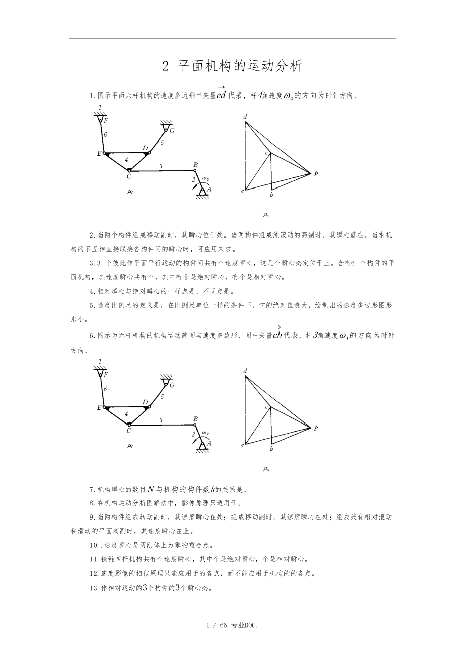 机械原理题库第二章.doc_第1页