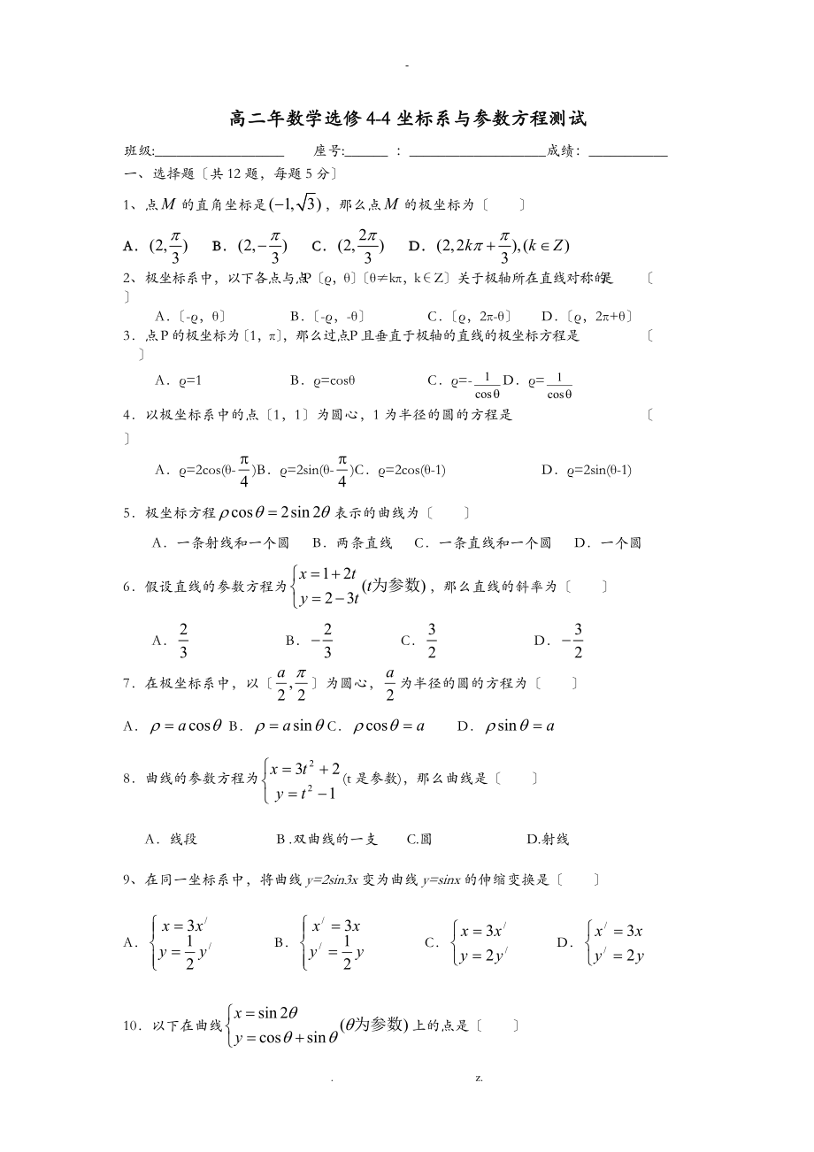 坐标系及参数方程练习题及答案.doc_第1页