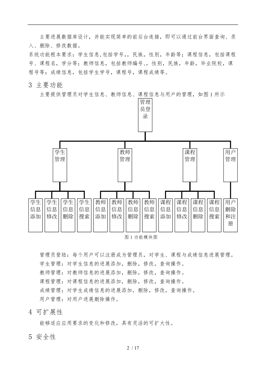 Csql学生成绩管理系统方案.doc_第2页