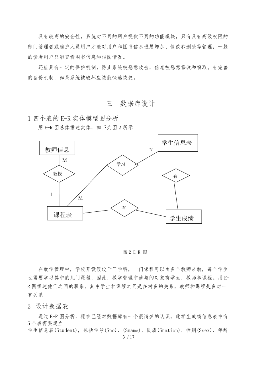 Csql学生成绩管理系统方案.doc_第3页