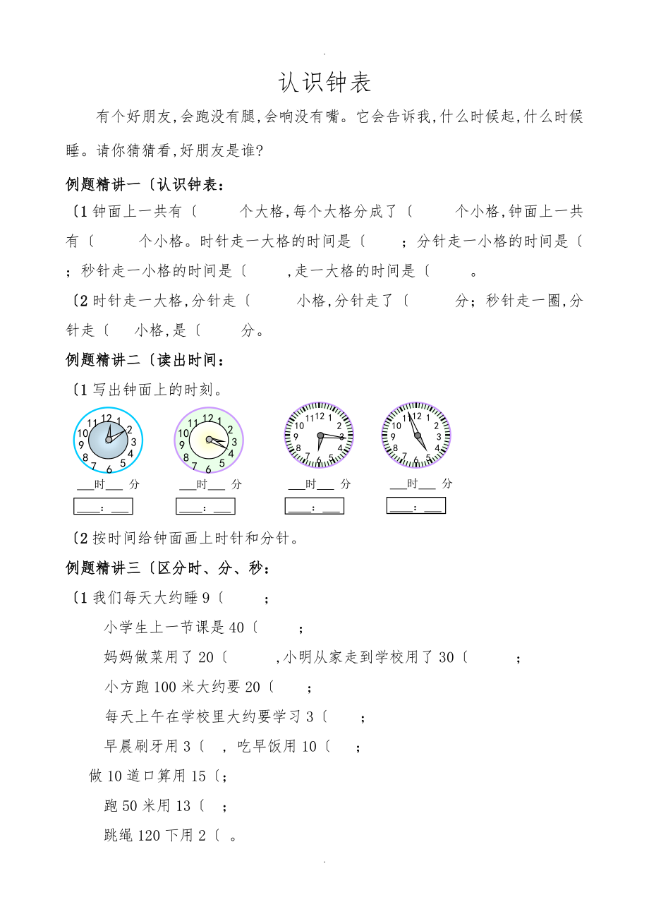 二级数学认识钟表系统讲义时分秒.doc_第1页