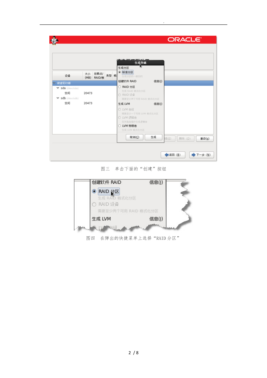 OracleEnterpriseLinux安装前的磁盘分区管理.doc_第2页